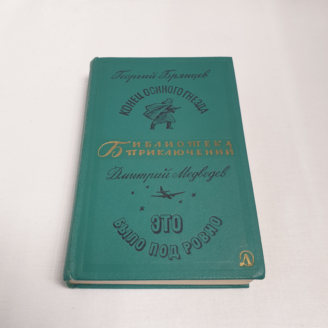 Г.Брянцев и Д.Медведев см. фото содерж., изд-во "Детск. лит.", 1968 г. Винтаж, СССР.. Картинка 1